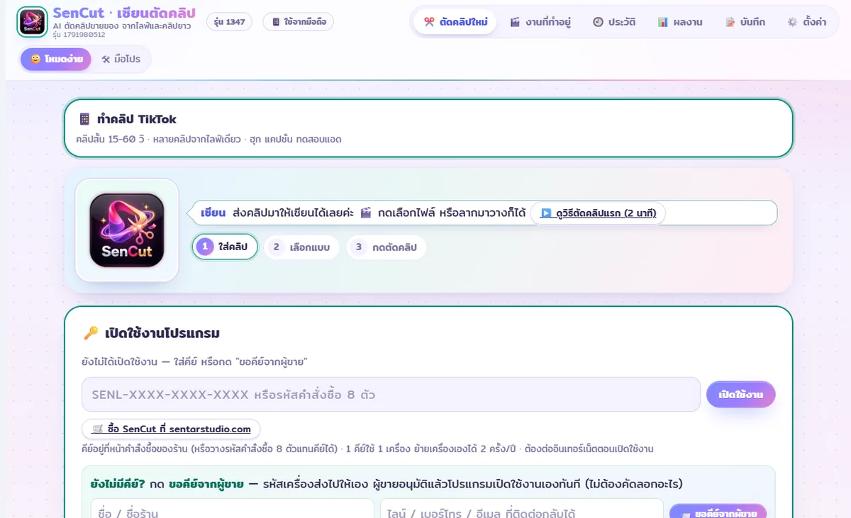 หน้าจอจริงของ SenCut: ส่งคลิปมา 1 ไฟล์ แล้วกดตัด · เปิดใช้งานด้วยคีย์จากร้านหรือกดขอคีย์จากผู้ขายในโปรแกรม