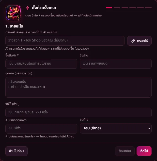 หน้าจอจริงของ SenLiveAi: ตั้งค่าครั้งแรก ตอบ 5 ข้อ วางลิงก์สินค้าให้ AI กรอกให้